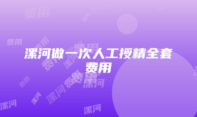 漯河做一次人工授精全套费用