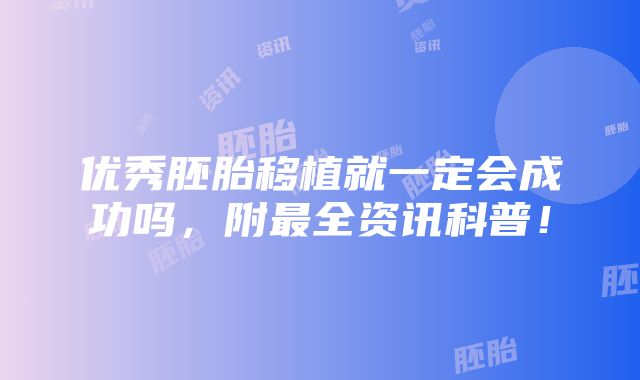 优秀胚胎移植就一定会成功吗，附最全资讯科普！