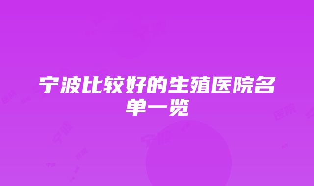 宁波比较好的生殖医院名单一览