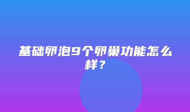 基础卵泡9个卵巢功能怎么样？