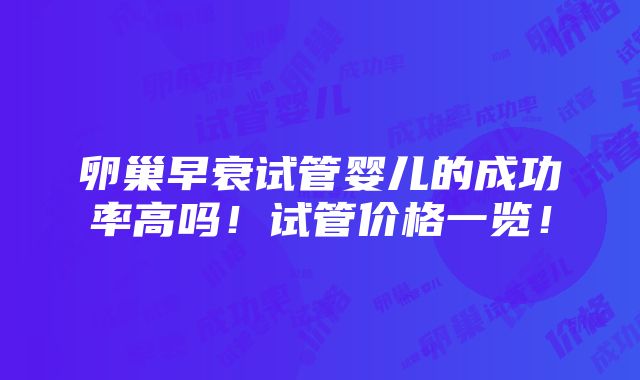 卵巢早衰试管婴儿的成功率高吗！试管价格一览！