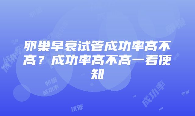 卵巢早衰试管成功率高不高？成功率高不高一看便知