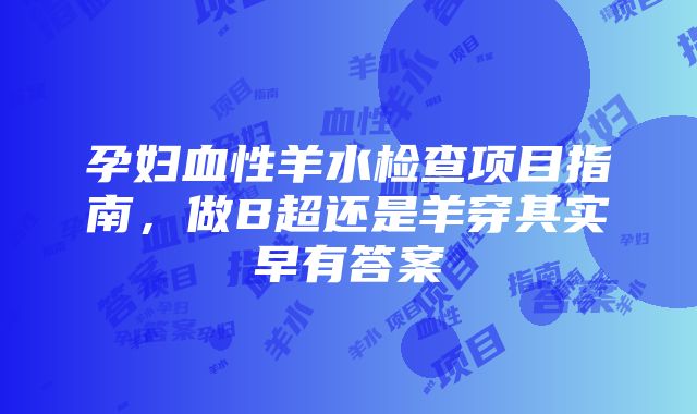 孕妇血性羊水检查项目指南，做B超还是羊穿其实早有答案