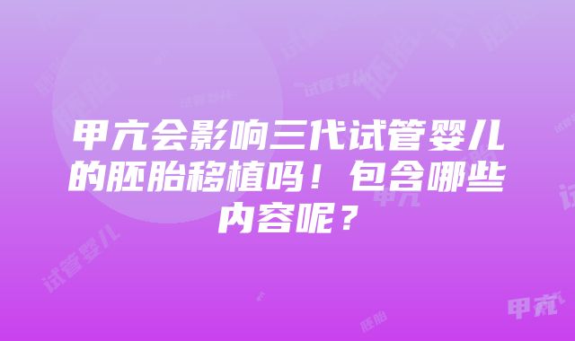 甲亢会影响三代试管婴儿的胚胎移植吗！包含哪些内容呢？