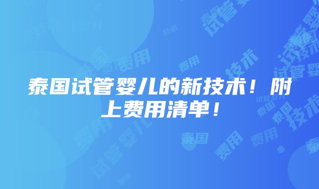 泰国试管婴儿的新技术！附上费用清单！