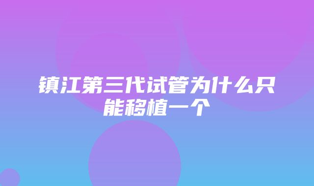 镇江第三代试管为什么只能移植一个