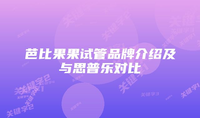 芭比果果试管品牌介绍及与思普乐对比