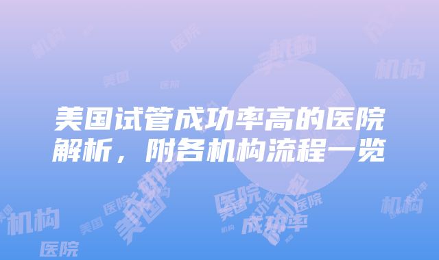 美国试管成功率高的医院解析，附各机构流程一览