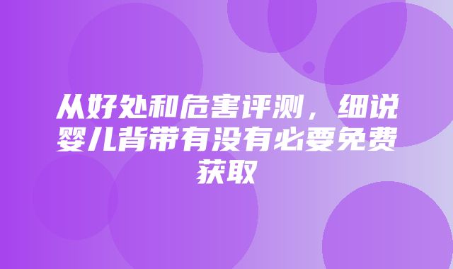 从好处和危害评测，细说婴儿背带有没有必要免费获取