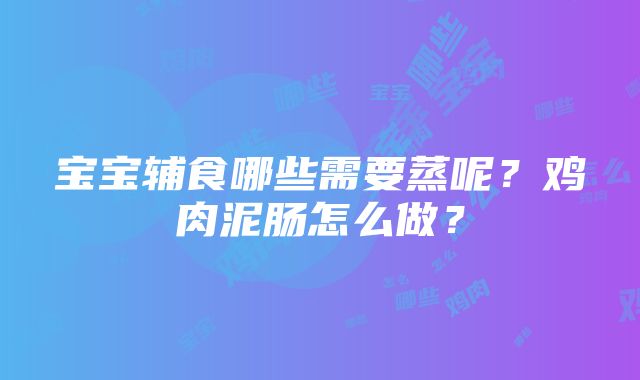 宝宝辅食哪些需要蒸呢？鸡肉泥肠怎么做？