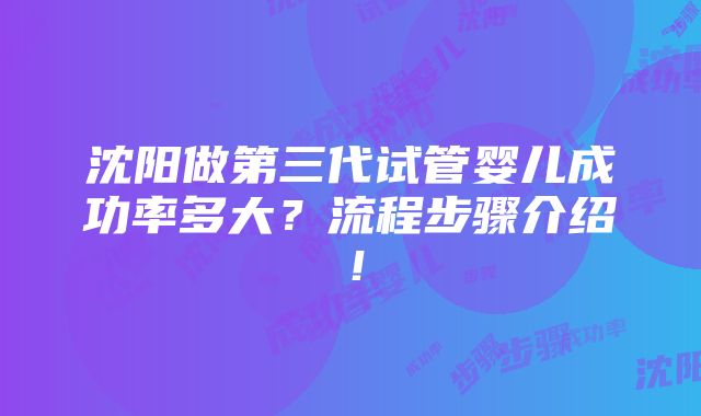 沈阳做第三代试管婴儿成功率多大？流程步骤介绍！