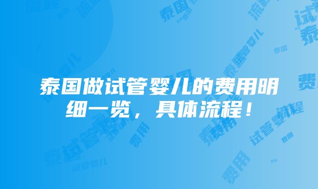 泰国做试管婴儿的费用明细一览，具体流程！