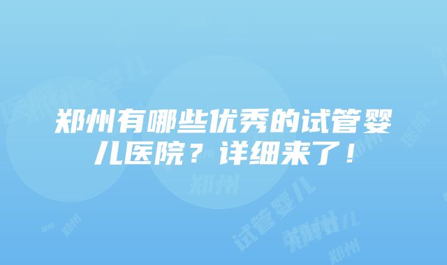 郑州有哪些优秀的试管婴儿医院？详细来了！