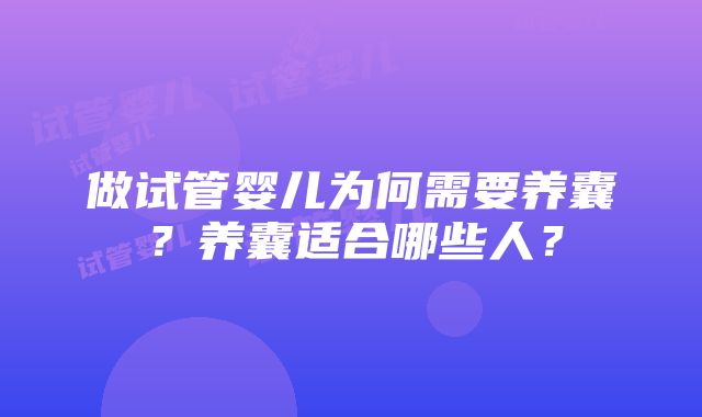 做试管婴儿为何需要养囊？养囊适合哪些人？