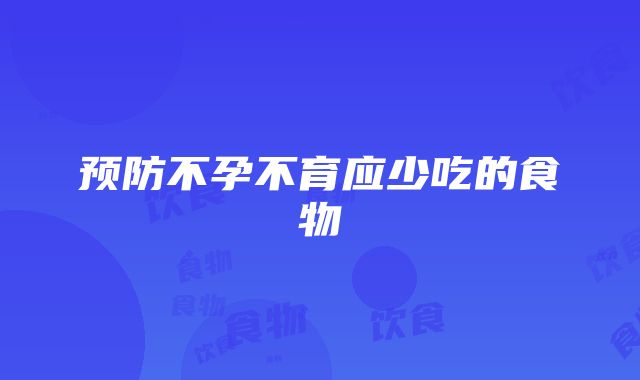 预防不孕不育应少吃的食物