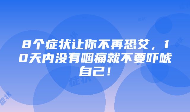 8个症状让你不再恐艾，10天内没有咽痛就不要吓唬自己！