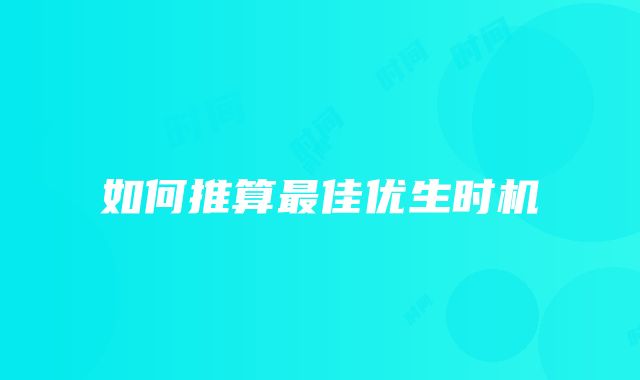 如何推算最佳优生时机