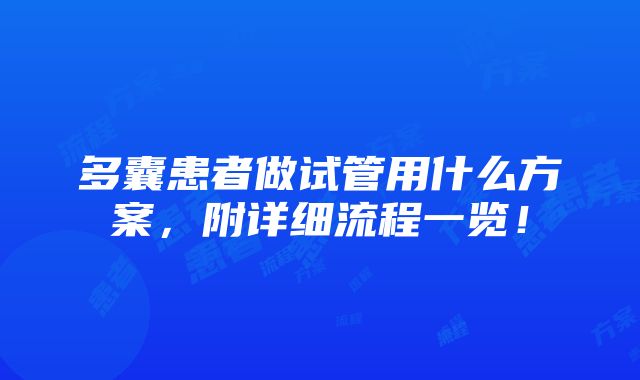 多囊患者做试管用什么方案，附详细流程一览！