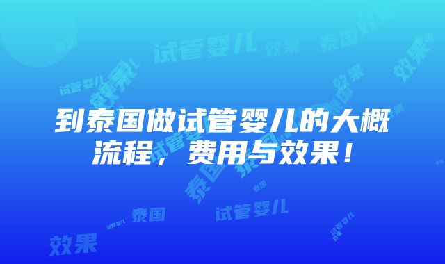 到泰国做试管婴儿的大概流程，费用与效果！