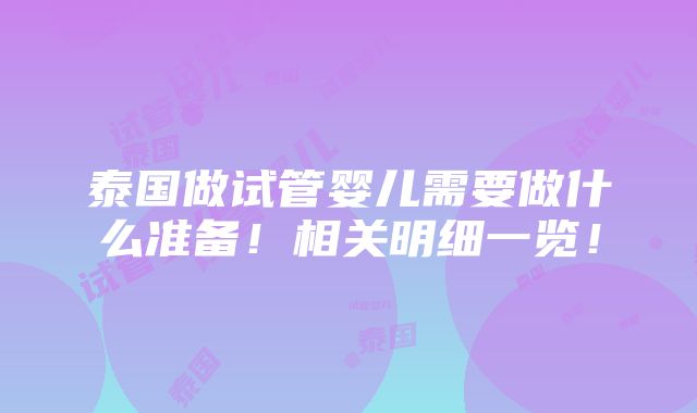 泰国做试管婴儿需要做什么准备！相关明细一览！