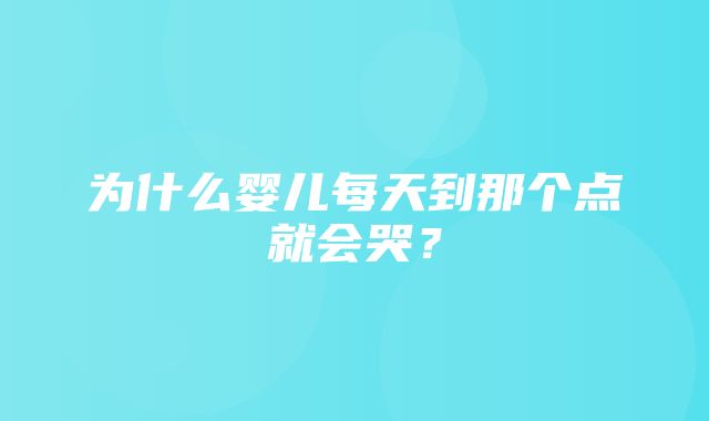 为什么婴儿每天到那个点就会哭？