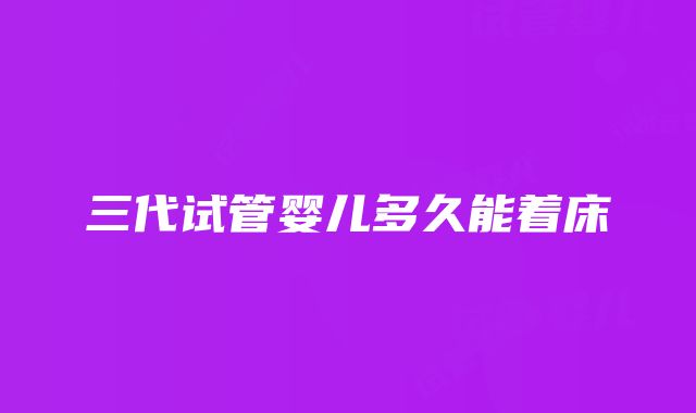 三代试管婴儿多久能着床