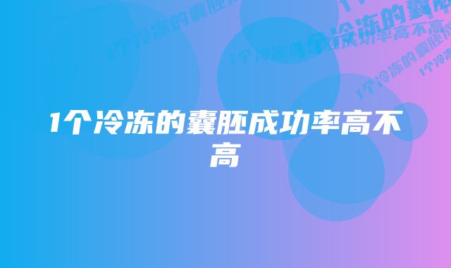 1个冷冻的囊胚成功率高不高