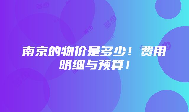 南京的物价是多少！费用明细与预算！