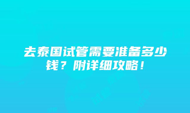 去泰国试管需要准备多少钱？附详细攻略！