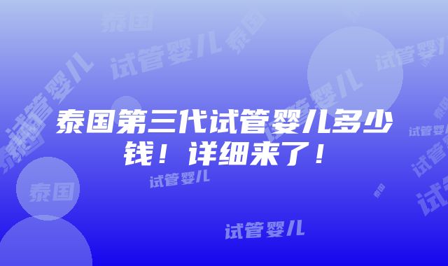 泰国第三代试管婴儿多少钱！详细来了！