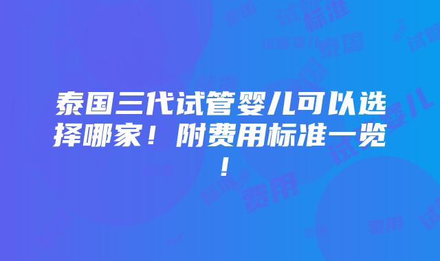 泰国三代试管婴儿可以选择哪家！附费用标准一览！