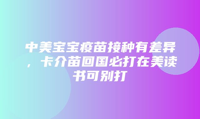 中美宝宝疫苗接种有差异，卡介苗回国必打在美读书可别打