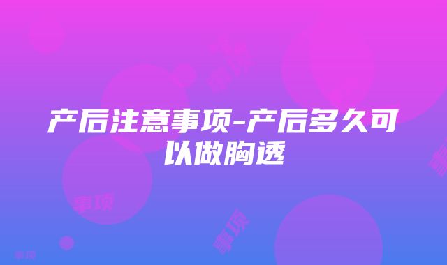 产后注意事项-产后多久可以做胸透