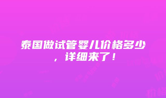 泰国做试管婴儿价格多少，详细来了！