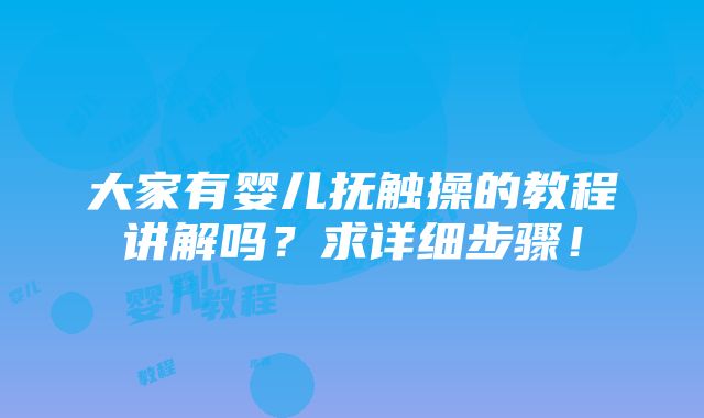 大家有婴儿抚触操的教程讲解吗？求详细步骤！