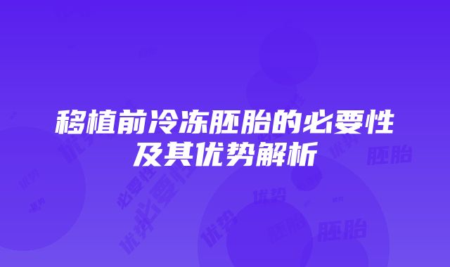 移植前冷冻胚胎的必要性及其优势解析