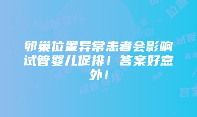 卵巢位置异常患者会影响试管婴儿促排！答案好意外！