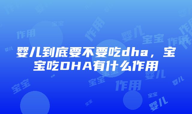 婴儿到底要不要吃dha，宝宝吃DHA有什么作用