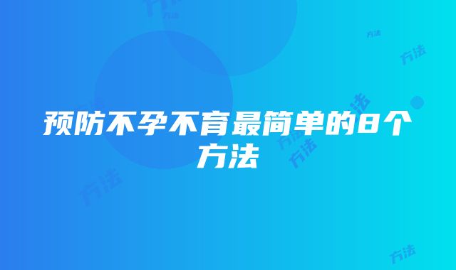 预防不孕不育最简单的8个方法