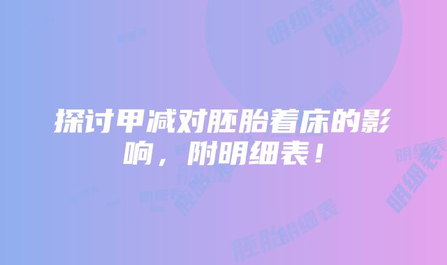 探讨甲减对胚胎着床的影响，附明细表！