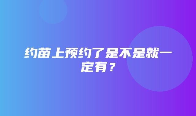 约苗上预约了是不是就一定有？