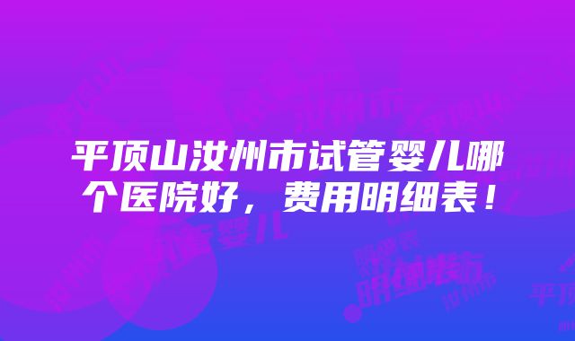 平顶山汝州市试管婴儿哪个医院好，费用明细表！