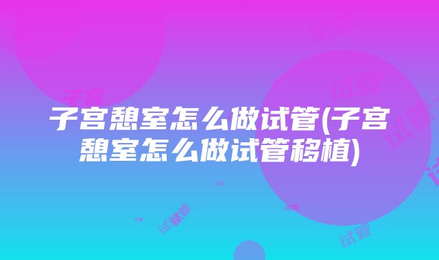 子宫憩室怎么做试管(子宫憩室怎么做试管移植)