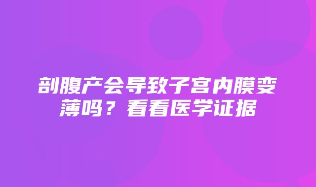 剖腹产会导致子宫内膜变薄吗？看看医学证据