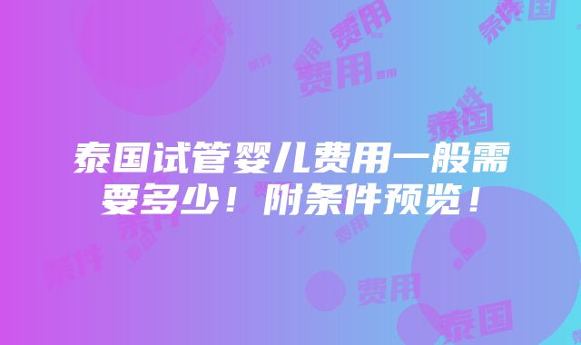 泰国试管婴儿费用一般需要多少！附条件预览！