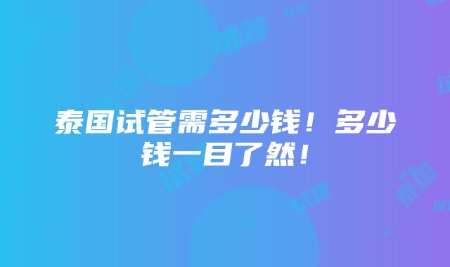 泰国试管需多少钱！多少钱一目了然！