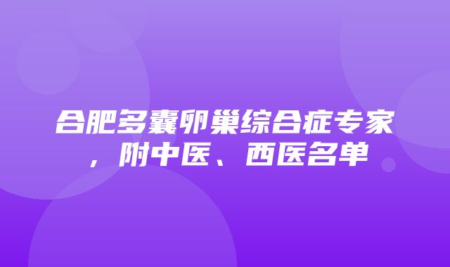 合肥多囊卵巢综合症专家，附中医、西医名单