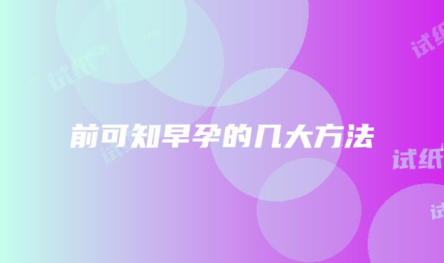 前可知早孕的几大方法