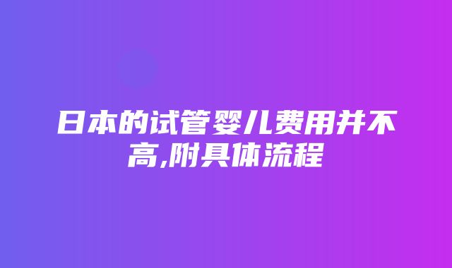 日本的试管婴儿费用并不高,附具体流程