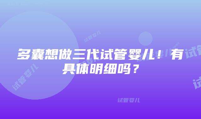 多囊想做三代试管婴儿！有具体明细吗？